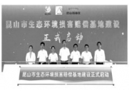 <strong>生态环境损害赔偿制度改革阶段性目标基本完成</strong>