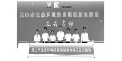 <strong>生态环境损害赔偿制度改革阶段性</strong>