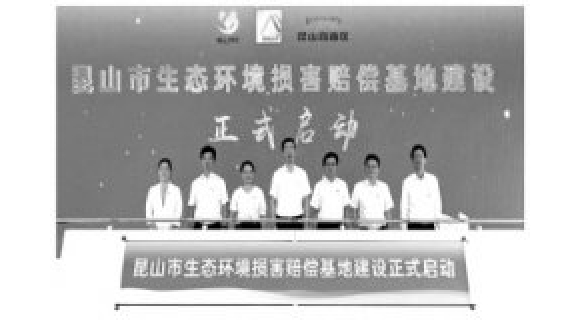<strong>生态环境损害赔偿制度改革阶段性目标基</strong>